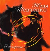 jenya-shevchenko---ochi-chernyie-2002
