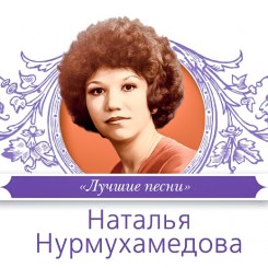 natalya-nurmuhamedova