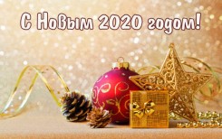 pozdravlenija-s-novym-godom-2020-v-stihah-i-proze-af7e192