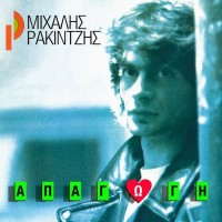 mihalis-rakintzis---apagogi