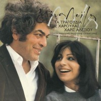 haris-alexiou---ola-se-thimizoun