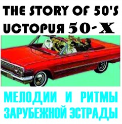 cd-story-of-50s-(2)