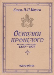isheev-p.p._oskolki-proshlogo_1959