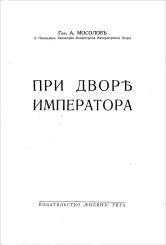 mosolov_pri_dvore_imperatora_1938_text