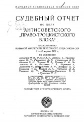 sudebnyiy-otchet-po-delu-antisovetskogo-pravo-trotskistskogo-bloka.-1938_1_1