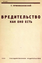 krjijanovskiy-g._vreditelstvo-kak-ono-est_1930_1_1