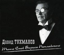 david-tuhmanov---tango-snov-borisa-poplavskogo-(2010).