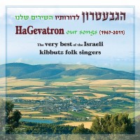 kibbutz-geva-members---himnon-hagevatron