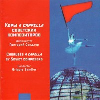 horyi-a-capella-sovetskih-kompozitorov