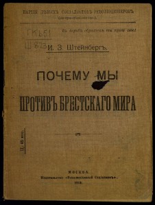 izvlechennyie-stranitsyi-iz-shteynberg--i.-z.-pochemu-myi-protiv-brestskogo-mira.-1918