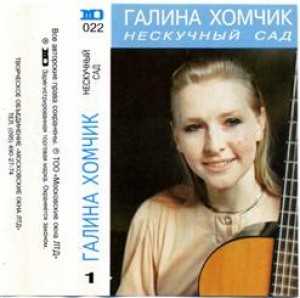 galina-homchik---neskuchnyiy-sad-(1994)