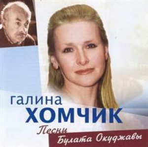 galina-homchik---pesni-bulata-okudjavyi-(2003)