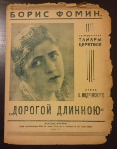 noty_boris_fomin_repertuar_tamary_cereteli_slova_podrevskogo_dorogoj_dlinnoju_1929