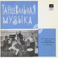 front-1969---instrumentalnyiy-ansambl-grammofon-pu-b.-frumkina