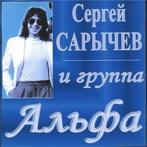 sergei-sarychev-group-alfa