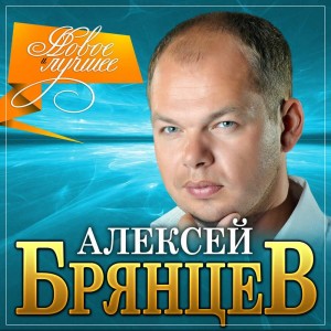 aleksei-brjancev-novoe-i-luchshee-2021-g.-photo-big