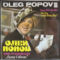 ⁣oleg-popov---solntse-v-avoske-front