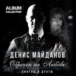maydanov-cover-news-obrechen-na-lyubov-album-news-centered