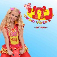 נתי-הגעתי-הופעתי---בוא-אל-החגיגה