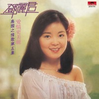 teresa-teng---shi-ai-qing-geng-mei-li