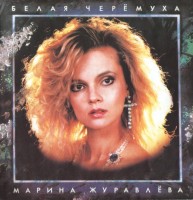 belaya-cheromuha-1992-00