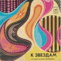 front---ansambl-pod-upravleniem-pavla-ovsyannikova---k-zvezdam,-1982