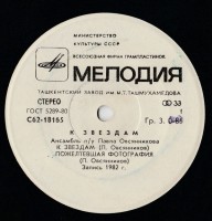 storona-1---ansambl-pod-upravleniem-pavla-ovsyannikova---k-zvezdam,-1982