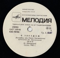 storona-2---ansambl-pod-upravleniem-pavla-ovsyannikova---k-zvezdam,-1982