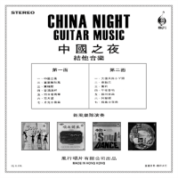 the-new-wave-orchestra-china-night-(新風樂隊-中國之夜)---guitar-music-1969-back