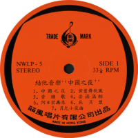 the-new-wave-orchestra-china-night-(新風樂隊-中國之夜)---guitar-music-1969-side-1