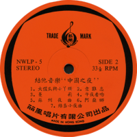 the-new-wave-orchestra-china-night-(新風樂隊-中國之夜)---guitar-music-1969-side-2