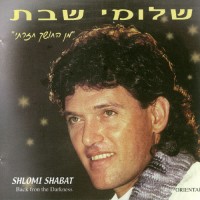 shlomi-shabat---שכשנבוא