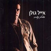 eyal-golan---elohai