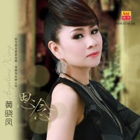 angeline-wong-黄晓凤---单程车票