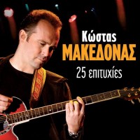 kostas-makedonas---o-tritos-anthropos