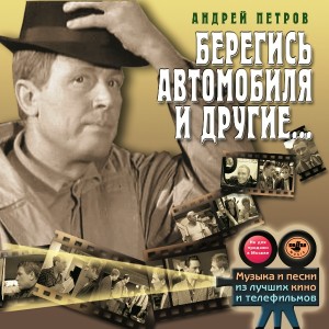 andrey-petrov_beregis-avtomobilya_cd_1-1