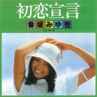 香坂みゆき---初恋宣言