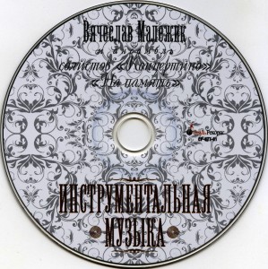 -instrumentalnaya-muzyika-(na-pamyat)-2007-08