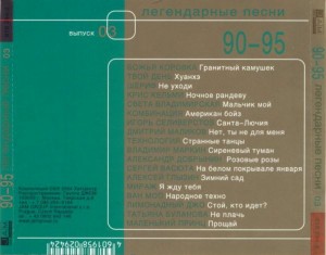 legendarnyie-pesni-(90-95)-(vyipusk-03)-2004-06
