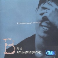 kim-bum-soo---약속