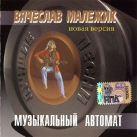 -muzyikalnyiy-avtomat-(novaya-versiya)-2010-00