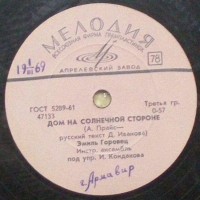 emil-gorovets-—-dom-na-solnechnoy-storone-1967