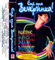 (mc)-escho-odna-vecherinka-2-1996-01