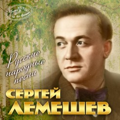 s.ya.lemeshev.-russkie-narodnyie-pesni-(2013)