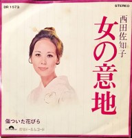 西田佐知子---女の意地