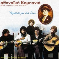 athinaiki-kompania---o-adonis-o-varkaris