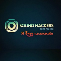 sound-hackers-i-chi-li-ja-budu-pomnit