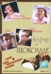 zefir_v_shokolade_(1993)