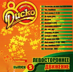 -disko-80.-vyipusk-5-2003-1