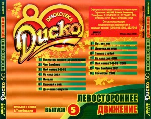 -disko-80.-vyipusk-5-2003-3